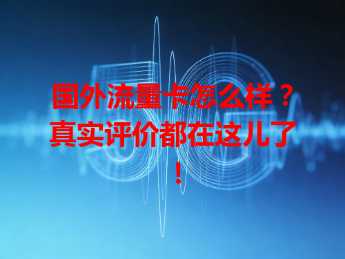 国外流量卡怎么样？真实评价都在这儿了！
