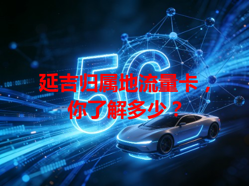 延吉归属地流量卡，你了解多少？