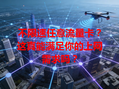 不限速任意流量卡？这真能满足你的上网需求吗？