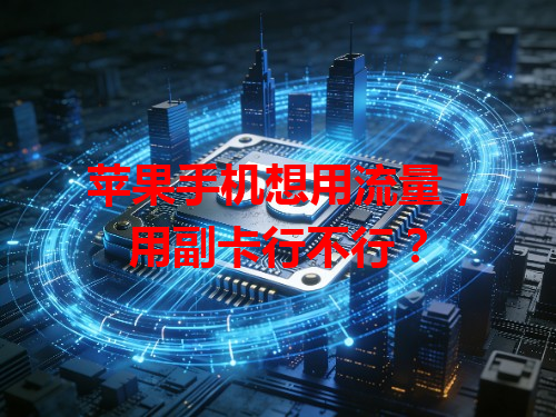 苹果手机想用流量，用副卡行不行？