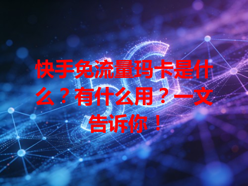快手免流量玛卡是什么？有什么用？一文告诉你！