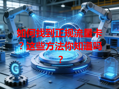 如何找到正规流量卡？这些方法你知道吗？
