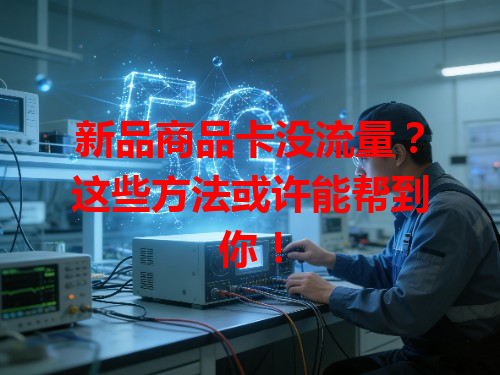 新品商品卡没流量？这些方法或许能帮到你！