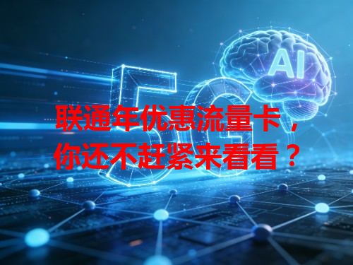 联通年优惠流量卡，你还不赶紧来看看？