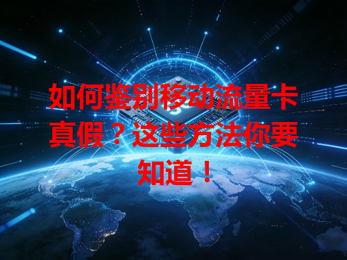 如何鉴别移动流量卡真假?这些方法你要知道!