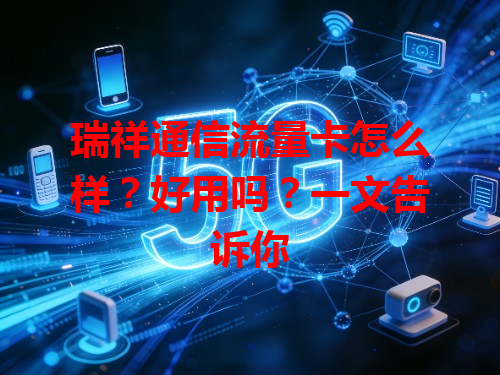 瑞祥通信流量卡怎么样？好用吗？一文告诉你