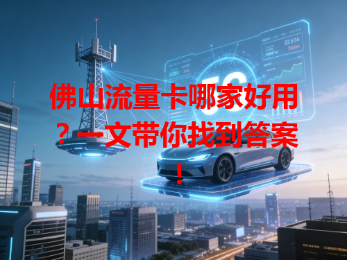 佛山流量卡哪家好用？一文带你找到答案！