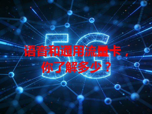 语音和通用流量卡，你了解多少？