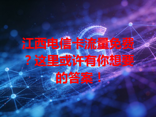 江西电信卡流量免费？这里或许有你想要的答案！