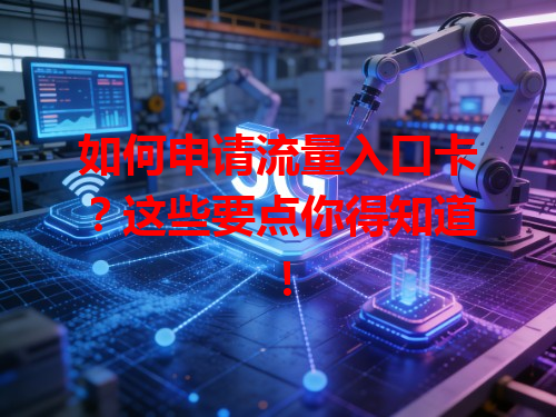 如何申请流量入口卡？这些要点你得知道！