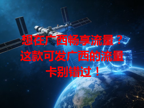 想在广西畅享流量？这款可发广西的流量卡别错过！