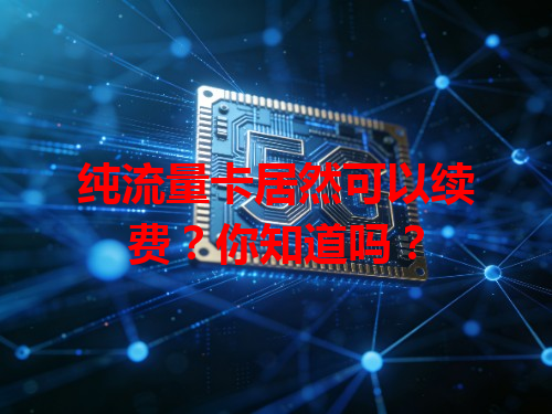 纯流量卡居然可以续费？你知道吗？