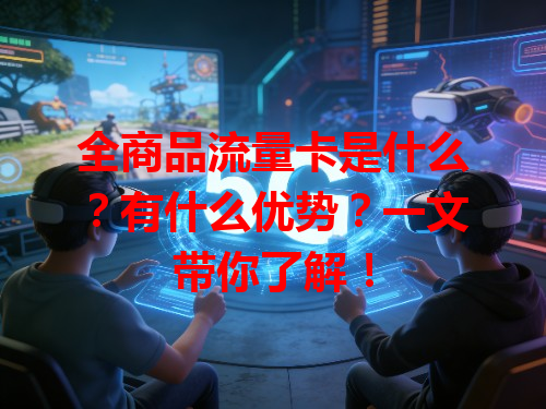 全商品流量卡是什么？有什么优势？一文带你了解！