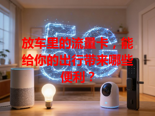 放车里的流量卡，能给你的出行带来哪些便利？