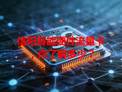 信阳智能硬件流量卡，你了解多少？