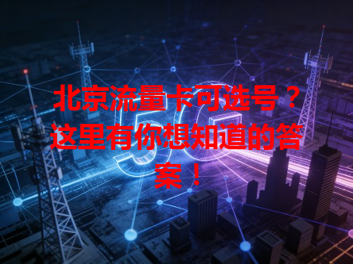 北京流量卡可选号？这里有你想知道的答案！