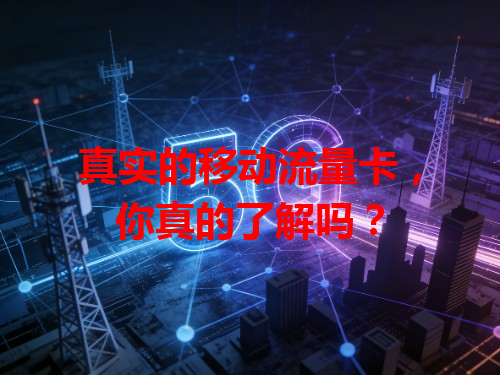 真实的移动流量卡，你真的了解吗？