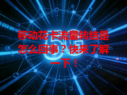 移动花卡流量转结是怎么回事？快来了解一下！