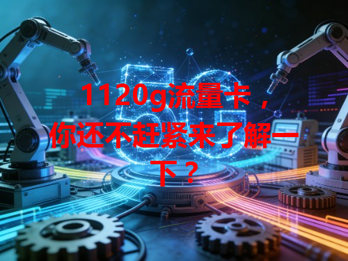 1120g流量卡，你还不赶紧来了解一下？