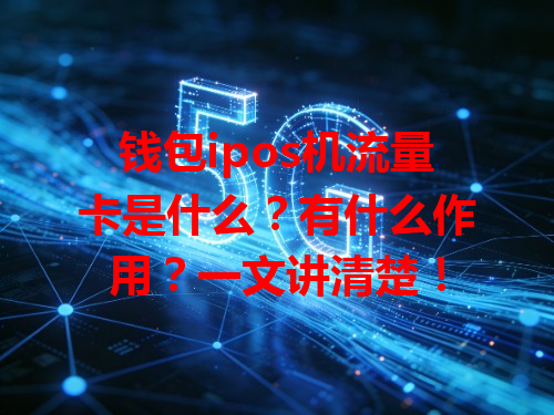 钱包ipos机流量卡是什么？有什么作用？一文讲清楚！