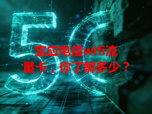 宝应电信wifi流量卡，你了解多少？