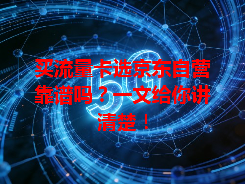 买流量卡选京东自营靠谱吗？一文给你讲清楚！