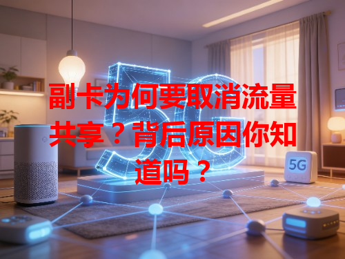 副卡为何要取消流量共享？背后原因你知道吗？