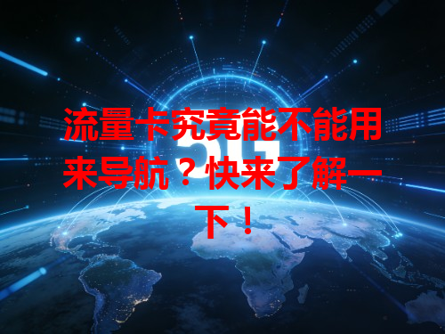 流量卡究竟能不能用来导航？快来了解一下！