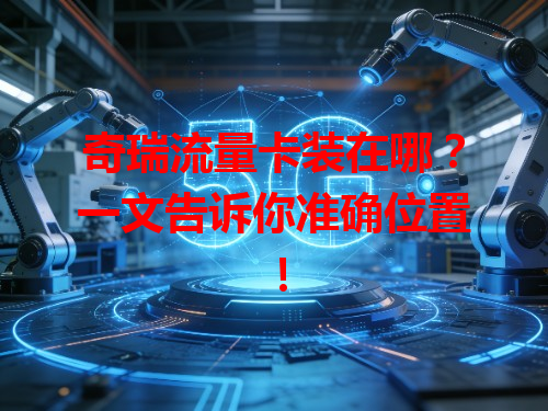 奇瑞流量卡装在哪？一文告诉你准确位置！
