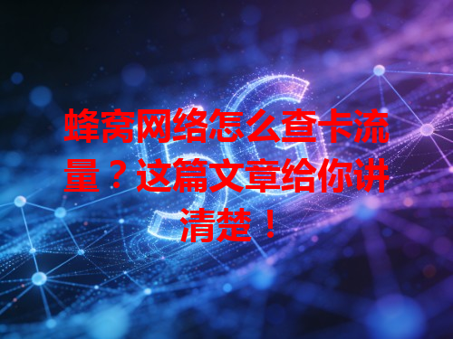 蜂窝网络怎么查卡流量？这篇文章给你讲清楚！