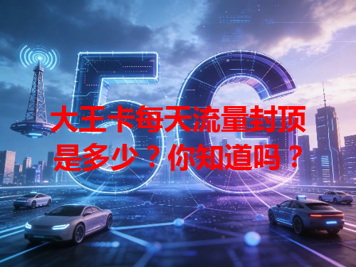 大王卡每天流量封顶是多少？你知道吗？