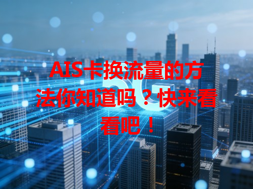 AIS卡换流量的方法你知道吗？快来看看吧！