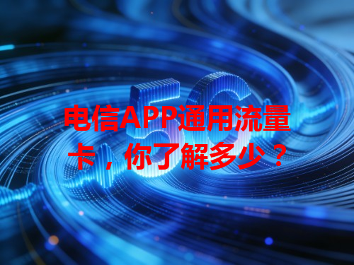 电信APP通用流量卡，你了解多少？