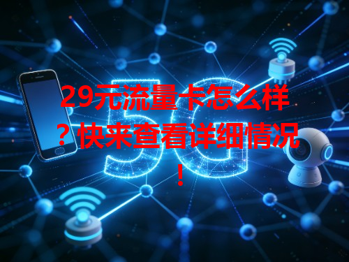 29元流量卡怎么样？快来查看详细情况！