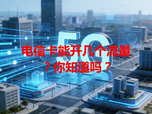 电信卡能开几个流量？你知道吗？