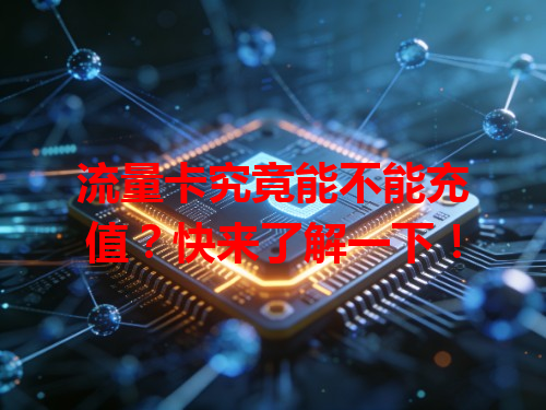 流量卡究竟能不能充值？快来了解一下！