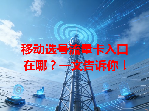 移动选号流量卡入口在哪？一文告诉你！
