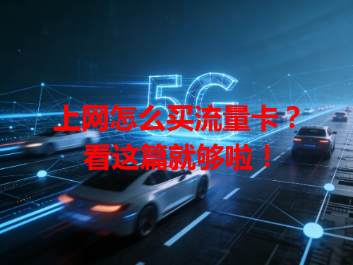 上网怎么买流量卡？看这篇就够啦！