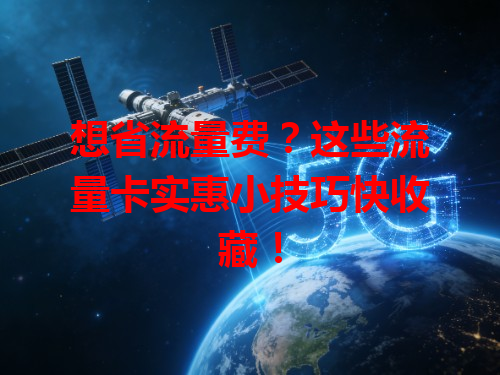 想省流量费？这些流量卡实惠小技巧快收藏！
