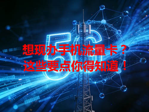 想现办手机流量卡？这些要点你得知道！