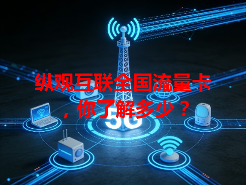 纵观互联全国流量卡，你了解多少？