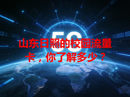 山东日照的校园流量卡，你了解多少？