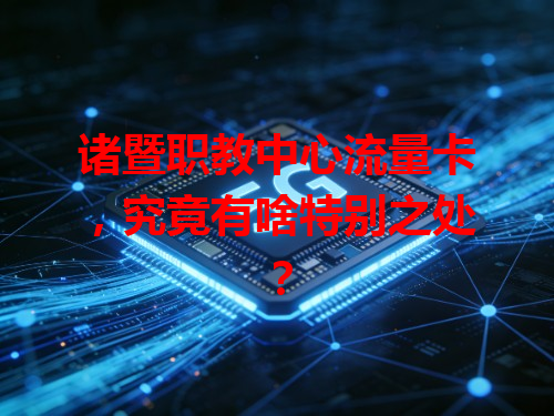 诸暨职教中心流量卡，究竟有啥特别之处？