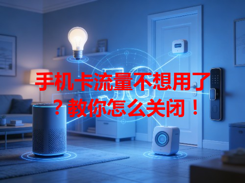 手机卡流量不想用了？教你怎么关闭！