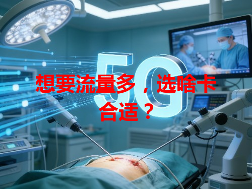 想要流量多，选啥卡合适？