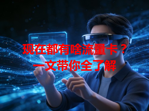 现在都有啥流量卡？一文带你全了解