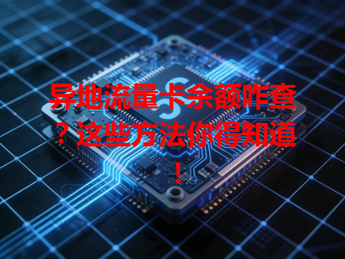 异地流量卡余额咋查？这些方法你得知道！