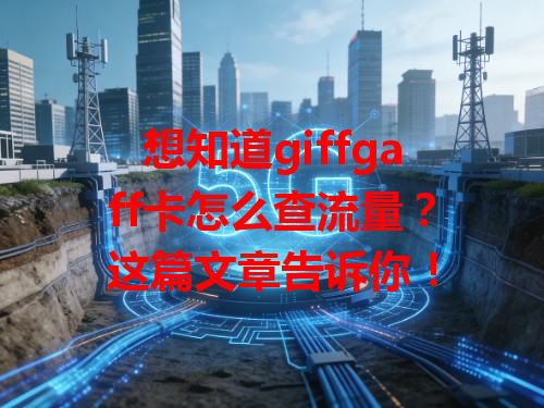 想知道giffgaff卡怎么查流量？这篇文章告诉你！
