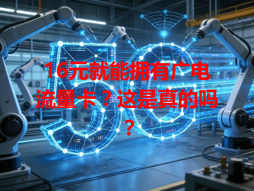 16元就能拥有广电流量卡？这是真的吗？
