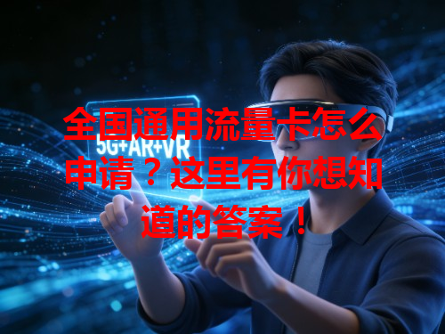 全国通用流量卡怎么申请？这里有你想知道的答案！